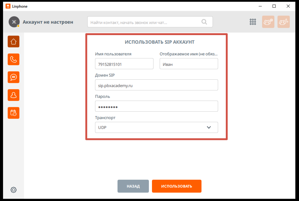 Софтфон LinPhone