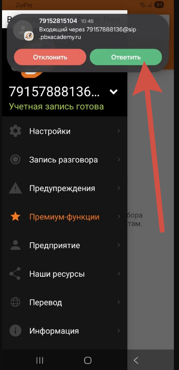 Zoiper на мобильном