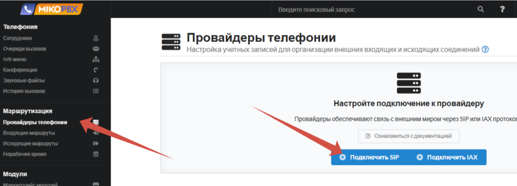 Подключение SIP-транка к MikoPBX