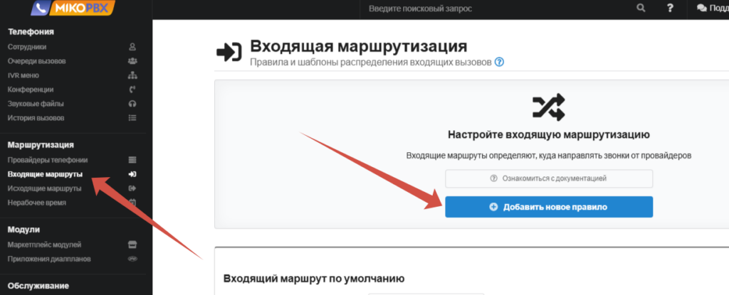 Настройка входящего вызова на MikoPBX