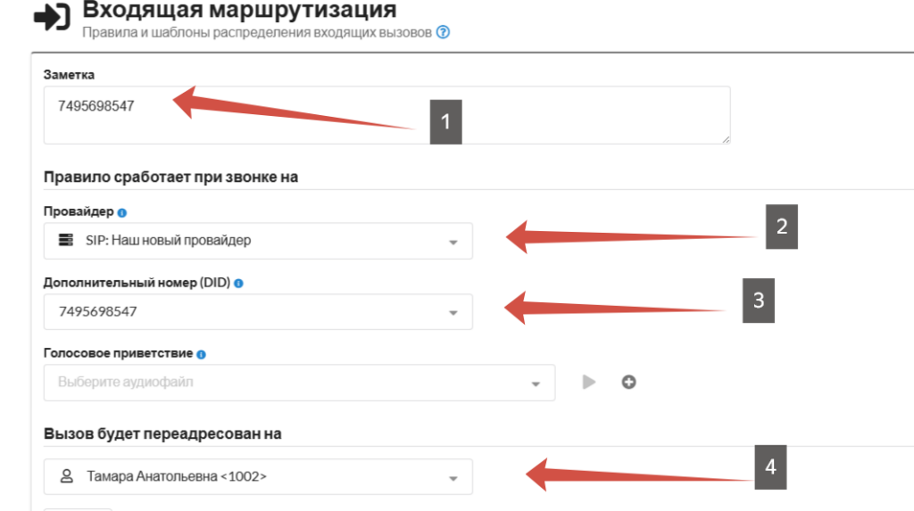 Настройка входящего вызова на MikoPBX