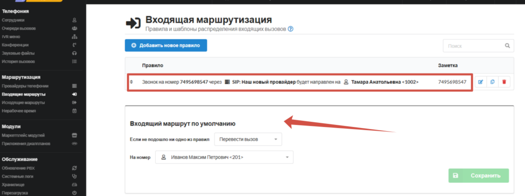Настройка входящего вызова на MikoPBX