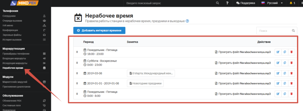 Временные режимы MikoPBX