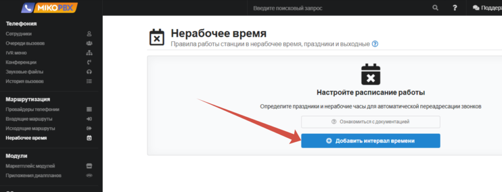 Временные режимы MikoPBX