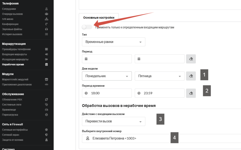 Временные режимы MikoPBX