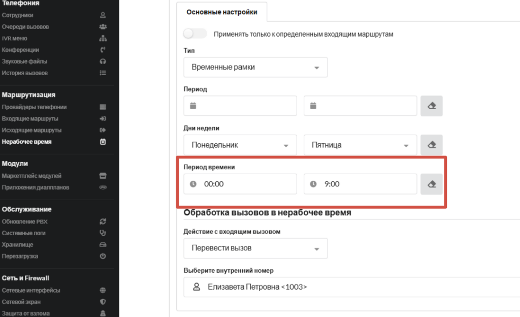 Временные режимы MikoPBX