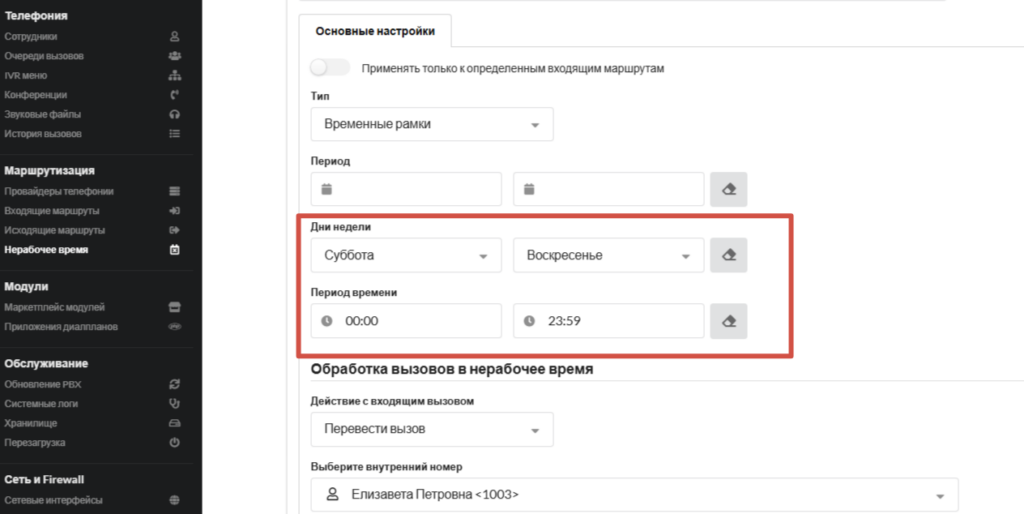 Временные режимы MikoPBX