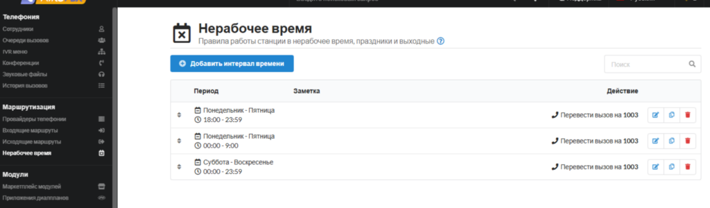 Временные режимы MikoPBX