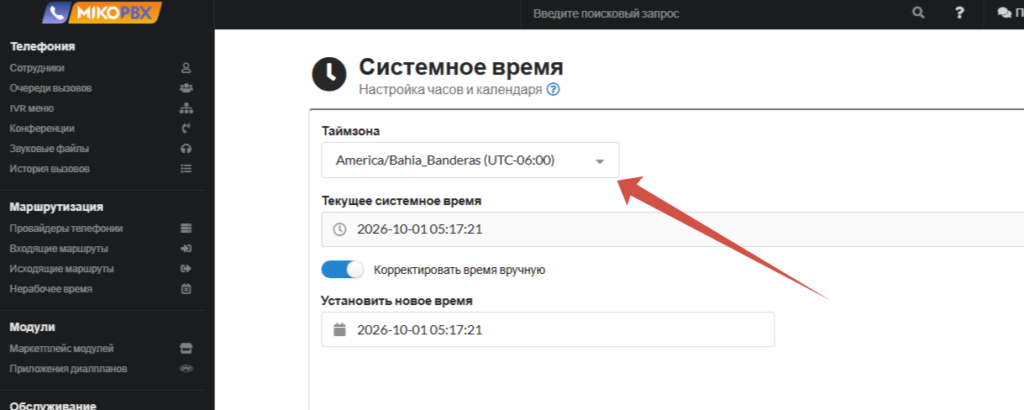 Временные режимы MikoPBX