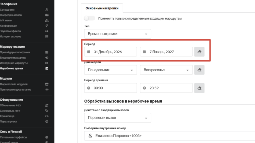 Временные режимы MikoPBX