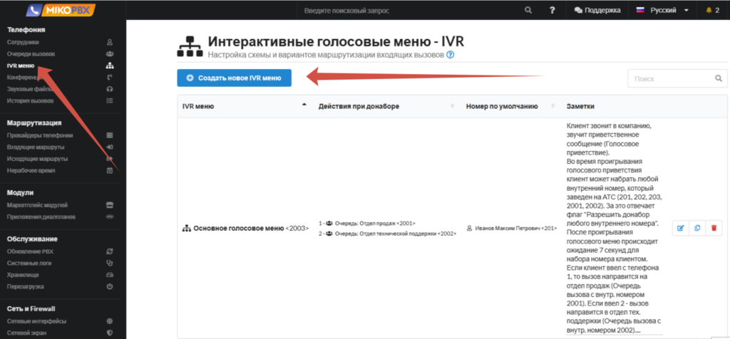 IVR в MikoPBX