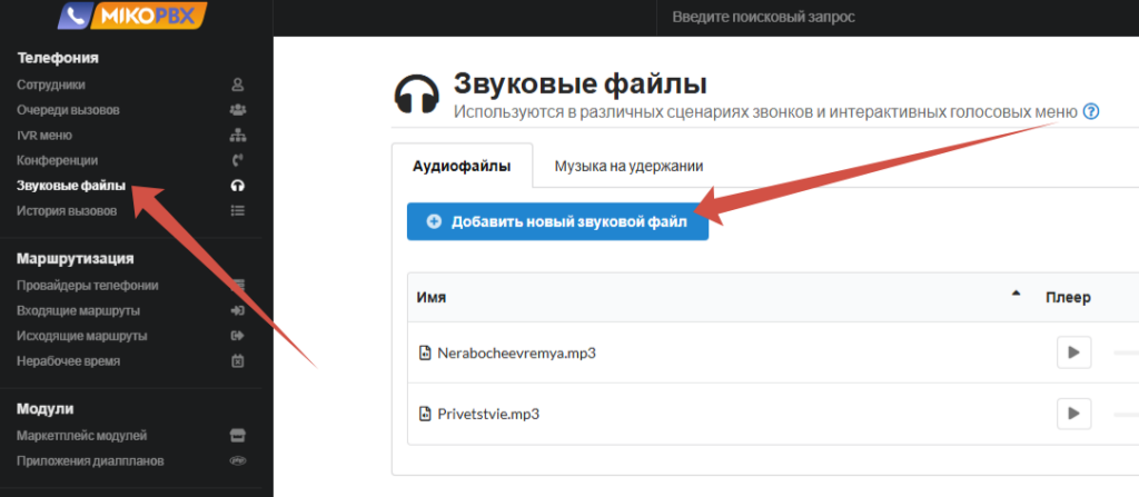 IVR в MikoPBX