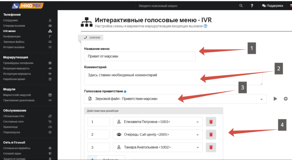 IVR в MikoPBX