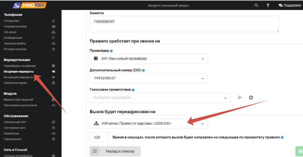 IVR в MikoPBX