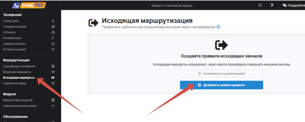 Исходящие маршруты в MikoPBX