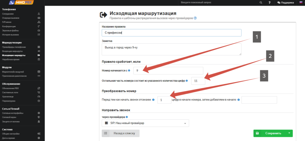 Исходящие маршруты в MikoPBX