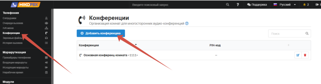 Конференция в MikoPBX