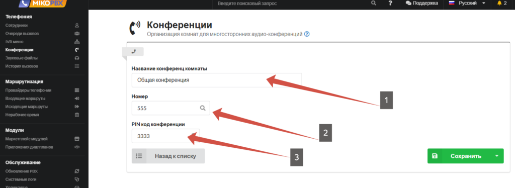 Конференция в MikoPBX